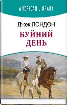Книга Буйний день. American Library. Автор - Джек Лондон (Знання)