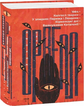 Книга 1984. Колгосп тварин. У злиднях Парижа і Лондона. Бірманські дні. Вшанування Каталонії. Д Орвелл (Folio)