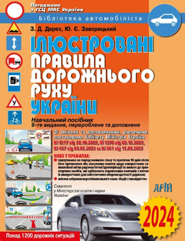 Книга Ілюстровані Правила дорожнього руху України. Правила дорожнього руху. Автор - Зіновій Дерех (Арій)