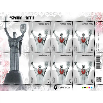 Блок марок України "Україна-мати" (День Незалежності) 2023 рік