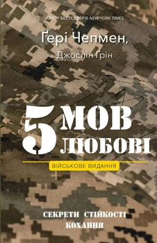 5 мов любові: військове видання. Секрети стійкості кохання. Ґері Чепмен (9786175482865)