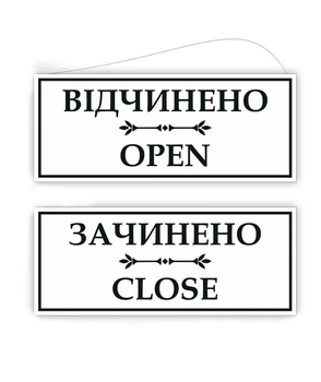 Табличка вывеска LEGNA "Відчинено-зачинено" (ПВХ 5мм) 29х12х0,5 см