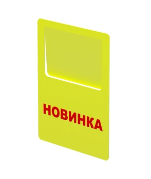 Цінник акційний "Новинка" жовтий табличка Legna 70х90 мм (упаковка 10 шт)