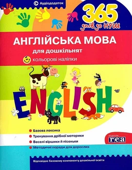 Англійська мова для дошкільнят. 365 днів до НУШ. Рудь Олена
