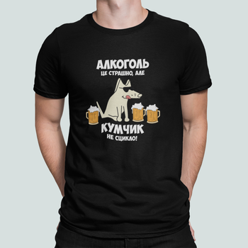 Мужская футболка Stedman с принтом Алкоголь це страшно але Кумчик не сцикло Кум Куму Черный XL
