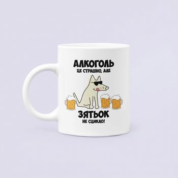 Чашка керамічна кружка з принтом Алкоголь це страшно але Зятьок не сцикло Зять Зятю Біла 330 мл