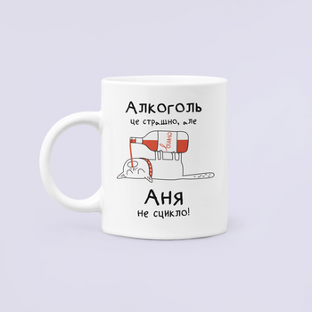 Чашка Керамическая кружка с принтом Алкоголь це страшно але Аня не сцикло Анна Аня Белая 330 мл