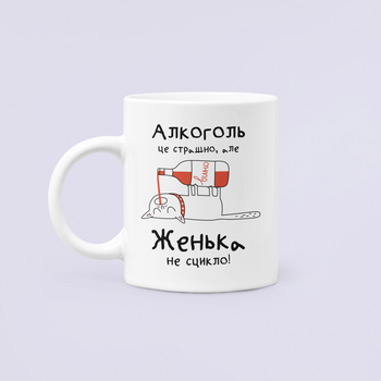 Чашка Керамическая кружка с принтом Алкоголь це страшно але Женька не сцикло Женя Евгения Белая 330 мл