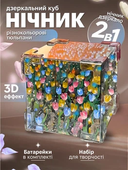 Нічник дзеркало 3D-світильник Нескінченні різнокольорові тюльпани в кубі, набір для творчості, конструктор 3хAG13