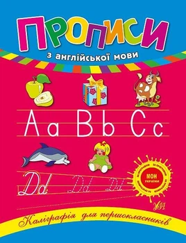 Книжка Каліграфія для першокласників. Прописи з англійської мови УЛА
