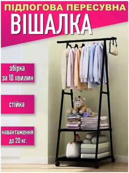 Вешалка для одежды двухъярусная COAT RACK TRIANGULAR 6056 передвижная стойка для вещей с полками на колесиках