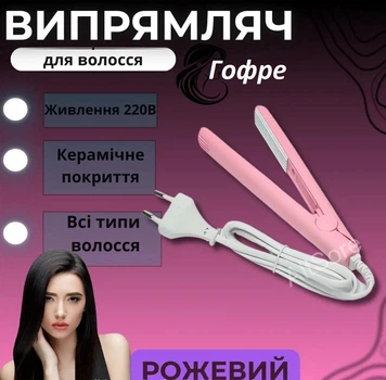 Випрямляч для волосся гарний міні випрямляч 2990 плойка в кейсі маленький випрямляч для завивки волосся