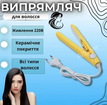 Випрямляч для волосся гарний міні випрямляч 2990 плойка в кейсі маленький випрямляч для завивки волосся жовтий