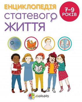 Енциклопедія статевого життя, 7-9 років, Основа