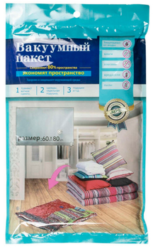 Вакуумний пакет для одягу розмір 60х80см