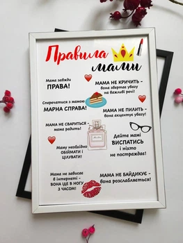 Постер подарунок мамі "Правила мами", розмір А4