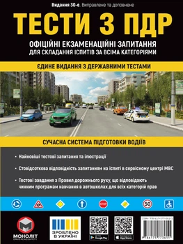 Тести з ПДР. Офіційні екзаменаційні запитання для складання іспитів за всіма категоріями