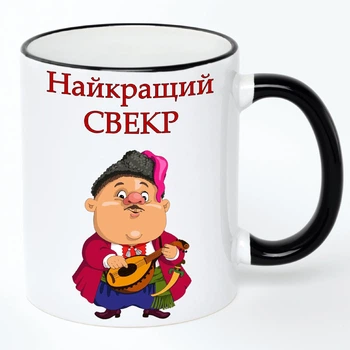 Чашка для Свекра (кухоль, кружка) #01 Біла з чорною ручкою 330 мл
