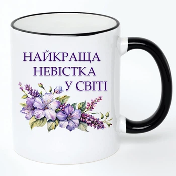 Чашка для Невестки (кружка, кружка) #01 Белая с черной ручкой 330 мл