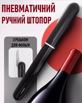Вакуумний штопор - голка з повітряним насосом Vacío пневматичний штопор для вина з різаком для фольги, чорний (100314328)