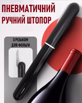 Вакуумный штопор - иголка с воздушным насосом Vacío помповый пневматический штопор для вина с резаком для фольги, черный (100314328)