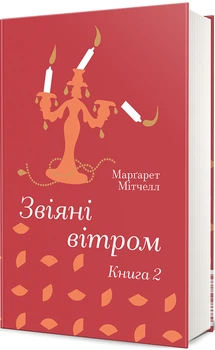 Книга Унесенные ветром (Том 2). Маргарет Митчелл. Серия – Золотая Полка (на украинском)