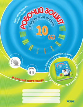 Hello, Freunde! ЗОШИТ з німецької мови 10 (6) клас Профільний рівень 9786115408320