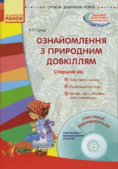 Сучасна дошк. освіта: Ознайомлення з природним довкіллям. Старший вік + диск Сухар В.Л. О134093У 9786170931139