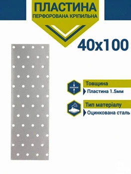Пластина перфорована 40х100 1,5мм пластина кріпильна