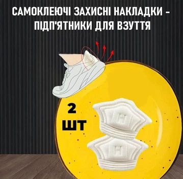 Самоклеючі захисні накладки - підп'ятники для взуття 0.8мм Adesivo задники - устілки на п'яту від натирання, 2 шт, бежевий (123585097)