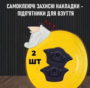 Самоклеючі захисні накладки - підп'ятники для взуття Adesivo задники - устілки на п'яту від натирання, 2 шт, чорний (100676721)