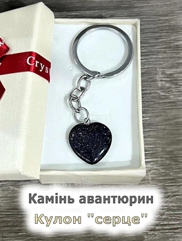 Кулон с натуральным камнем Авантюрин "Ночи Каира" в форме сердца на брелоке для ключей сталь упакован в коробочку (10416)