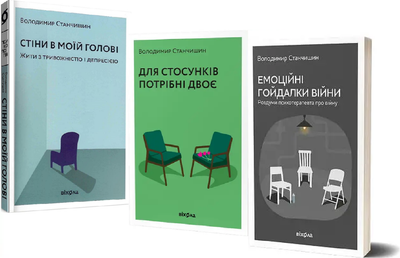 Комплект книг Станчишина по психології (3 книги). Автор - Володимир Станчишин (Віхола)