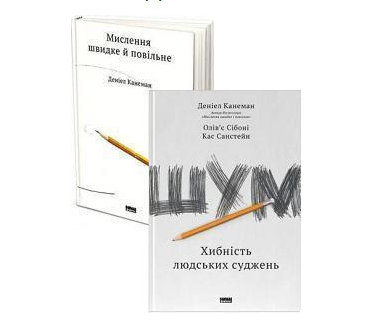 Комплект книг Мислення швидке й повільне. Шум (2 кн.). Автор - Деніел Канеман (Наш Формат)