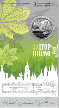 Монета НБУ 100 лет со дня рождения Игоря Шамо в сувенирной упаковке 2 грн 2025 Як тебе не любити, Києве мій