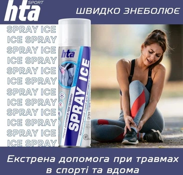 Охлаждающий спрей (заморозка) HTA SPRAY ICE - 200 мл