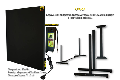 Керамічний обігрівач з програматором AFRICA X550, Графіт і Підставкою-Ніжками
