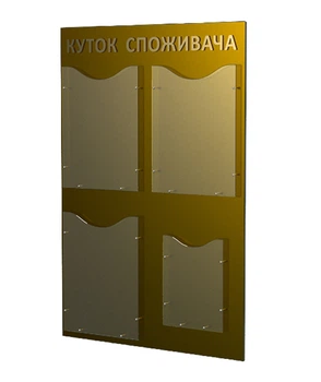 Стенд Уголок покупателя с 4-ма карманами LEGNA "STANDART" 55х80 см золото