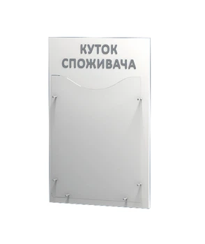 Стенд с карманом Уголок потребителя LEGNA "ECONOM" на 1 карман 26,5х42 см