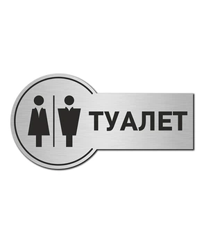 Табличка для уборной на дверь Туалет общая LEGNA 23 х 12 см