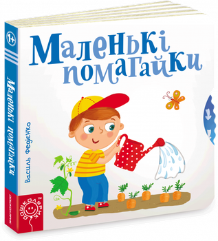 Маленькі помагайки - Федієнко В. (50544) (9789664294420)