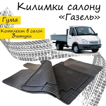 Коврики в салон авто ГАЗель 3302 Цвет Черный Комплект 3 шт