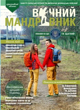 Журнал Вечный путешественник 2020 №1 Вічний Мандрівник (VM-03-1-20)