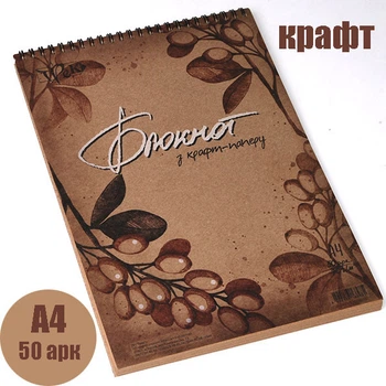 Блокнот для эскизов Herb А4 (21х29,7 см) Крафтовая бумага, на спирале 70 г/м.кв. 50 листов «Трек»--A140