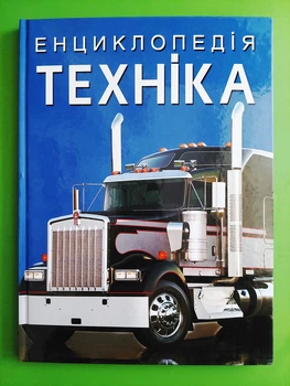 Техніка. Енциклопедія. Кристал Бук