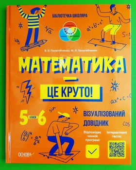 Математика — це круто! Візуалізований довідник. 5–6 класи. Бібліотечка школяра (оранжева). Основа