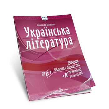 Українська література. Довідник із завданнями у форматі НМТ 2025
