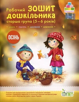 Робочий зошит дошкільника. Осінь. (для дітей 5-6 років) - Остапенко А. С.