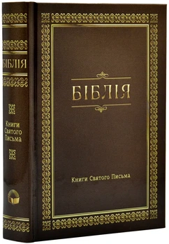 Библия. Современный перевод, малая, Коричневая (10433)