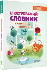 Иллюстрированный словарь синонимов, антонимов.1-4 классы. И. О. Кочка, Л. П. Ткаченко. Основа
